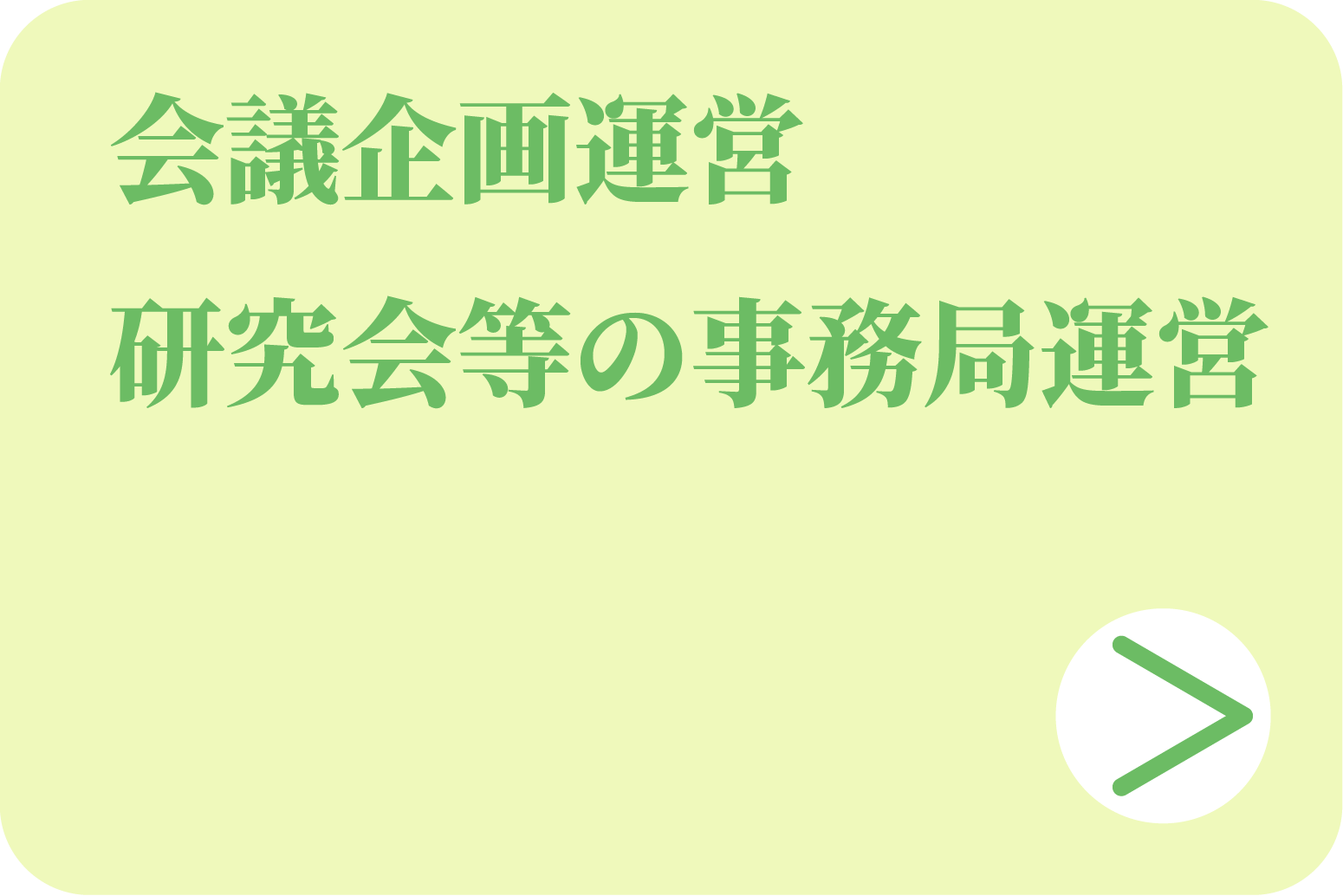 会議企画運営研究会等の事務局運営